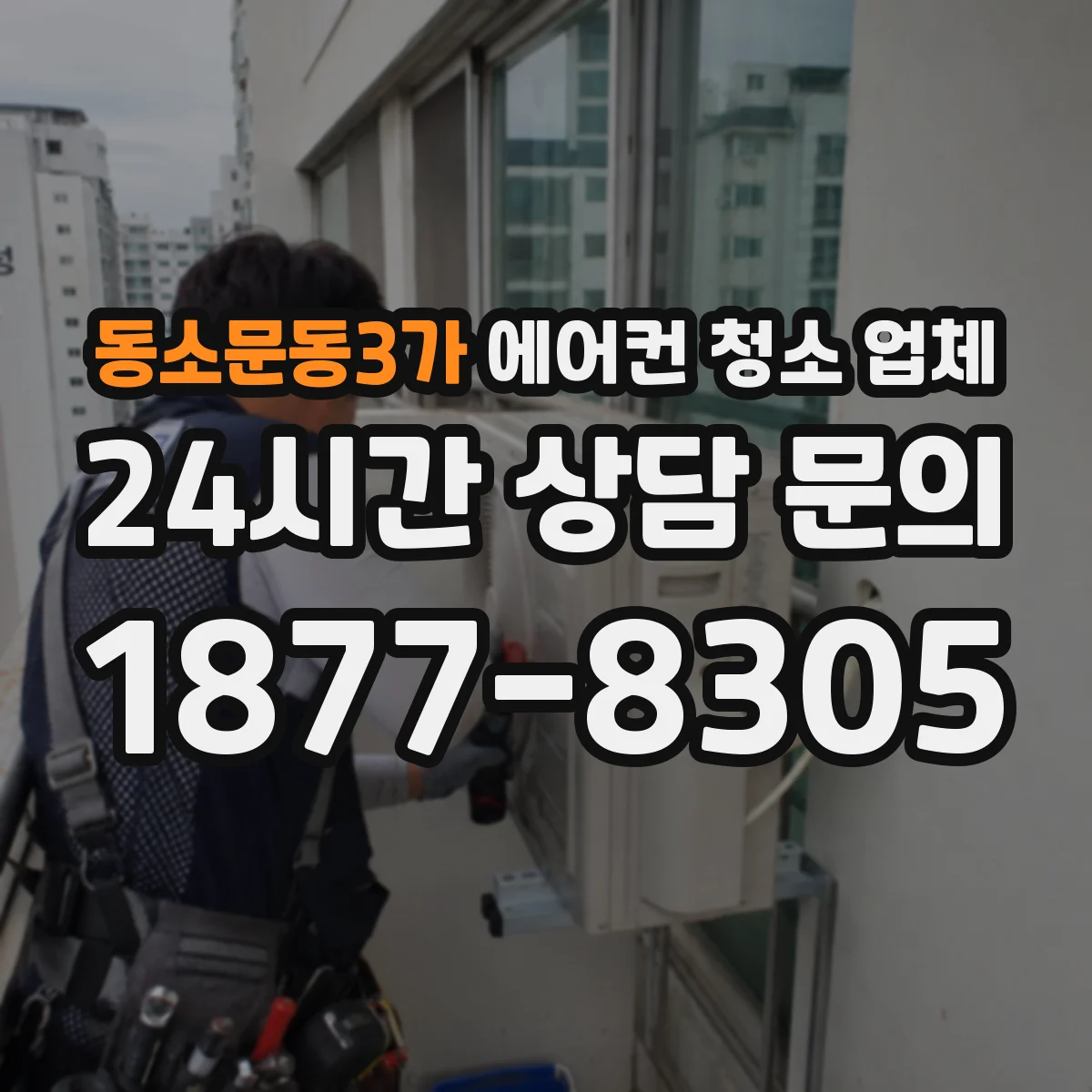 동소문동3가 에어컨 청소 업체