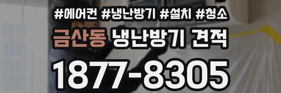 금산동 냉난방기 견적
