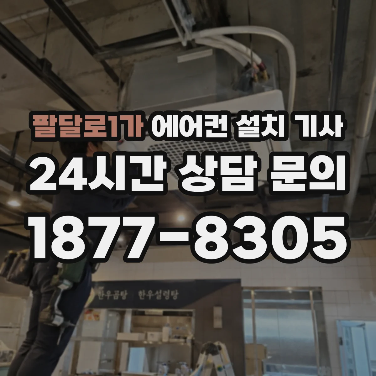 팔달로1가 에어컨 설치 기사