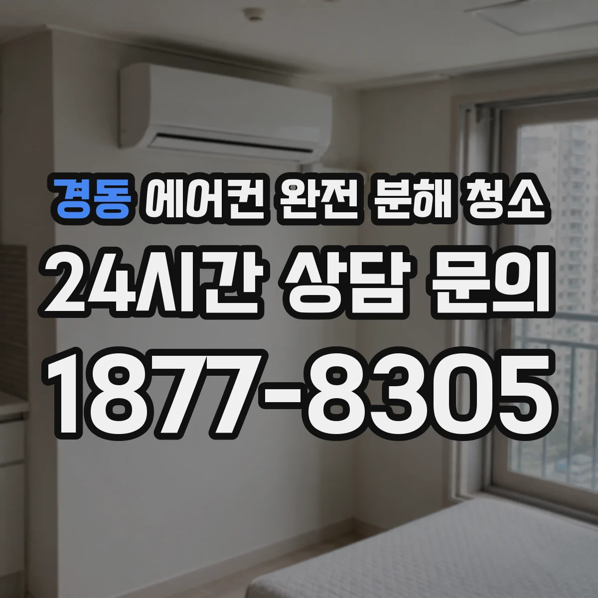 경동 에어컨 완전 분해 청소