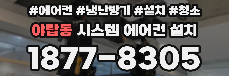 야탑동 시스템 에어컨 설치