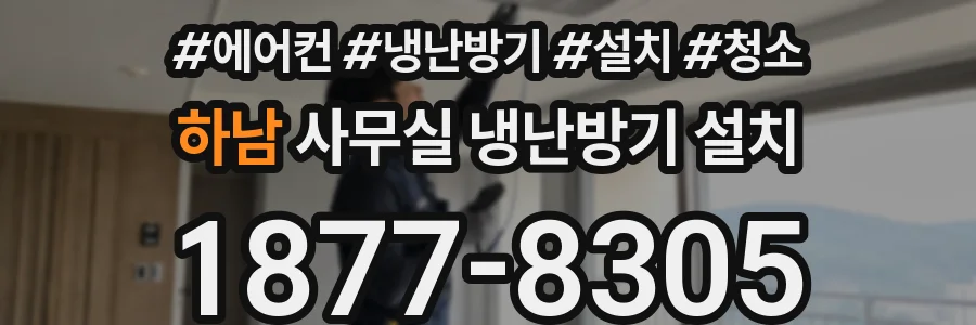 하남 사무실 냉난방기 설치