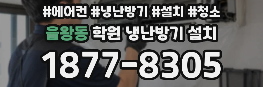 을왕동 학원 냉난방기 설치