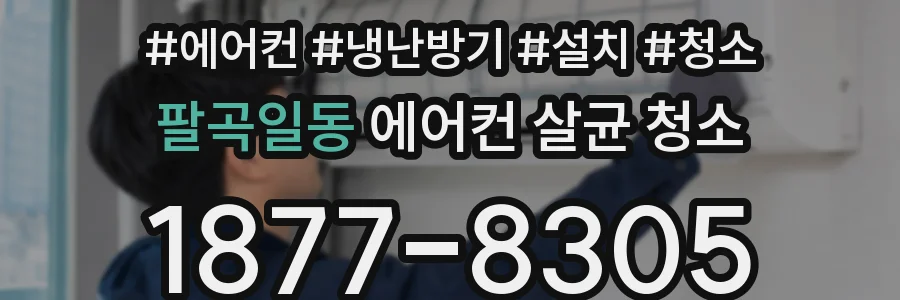 팔곡일동 에어컨 살균 청소