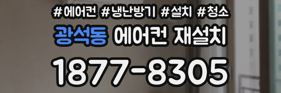 광석동 에어컨 재설치