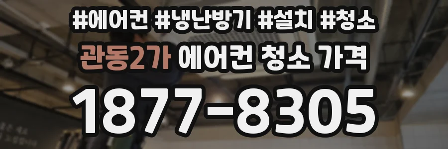 관동2가 에어컨 청소 가격