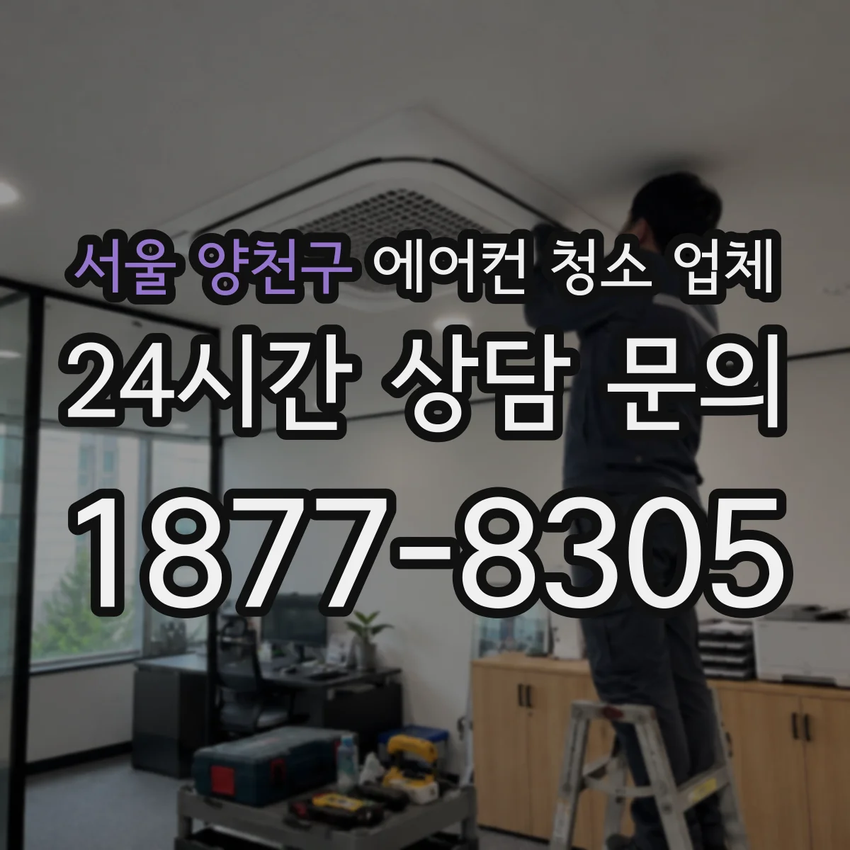 서울 양천구 에어컨 청소 업체