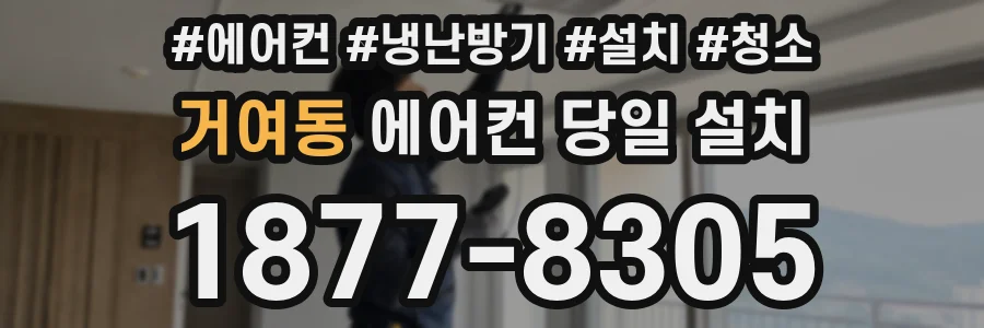 거여동 에어컨 당일 설치