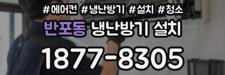 반포동 냉난방기 설치