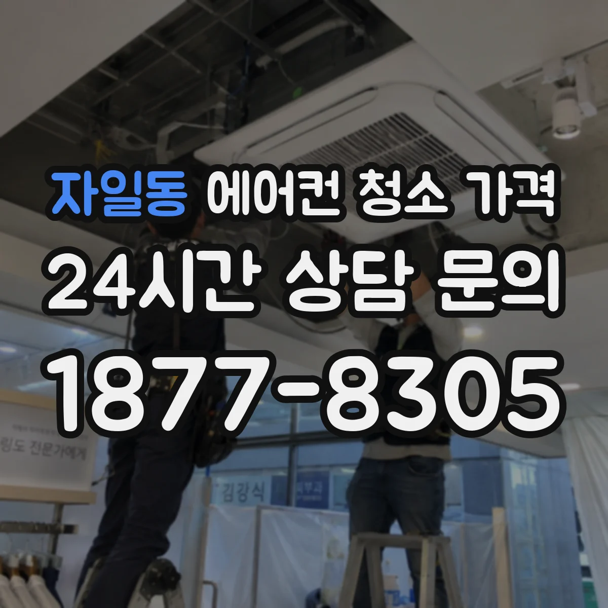 자일동 에어컨 청소 가격