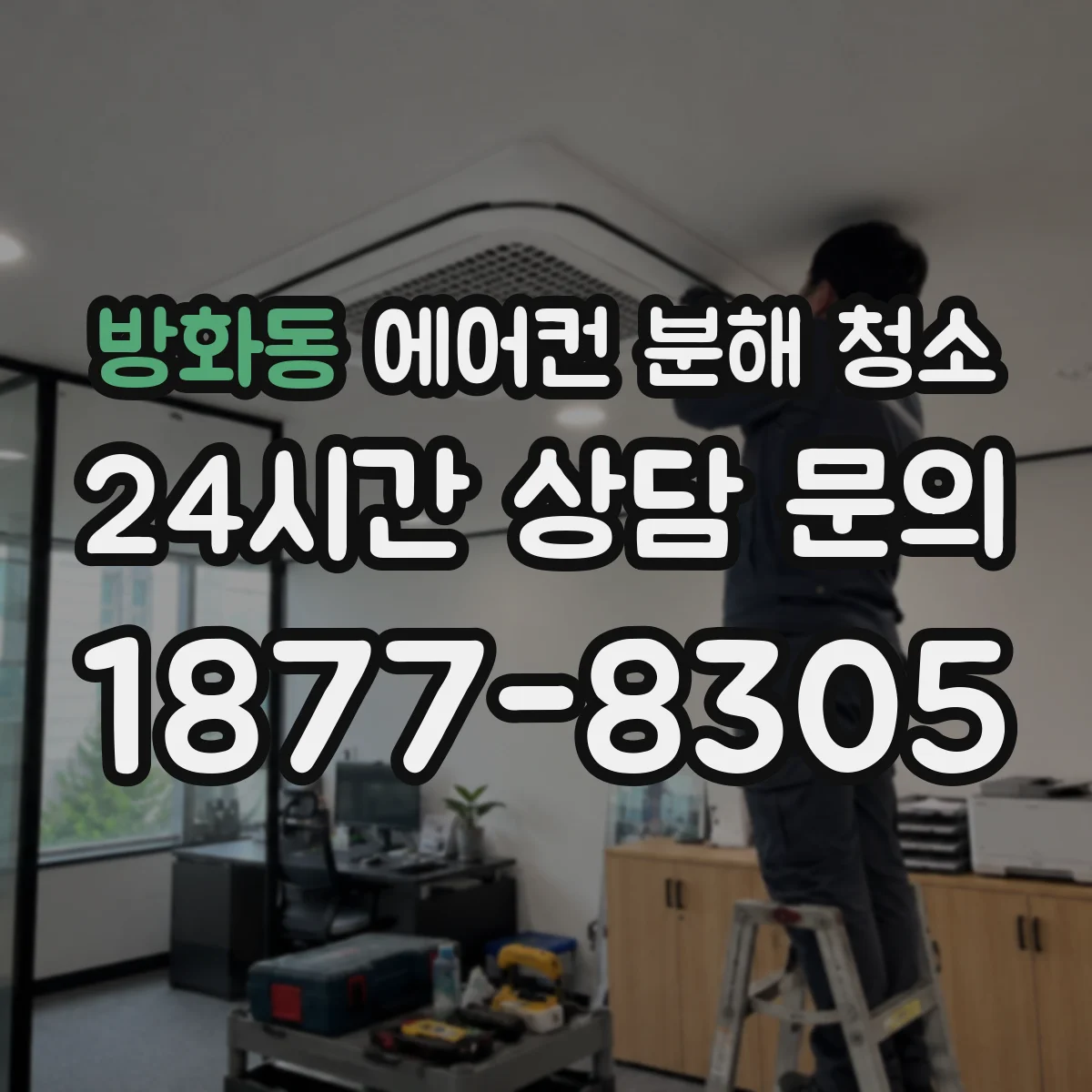 방화동 에어컨 분해 청소