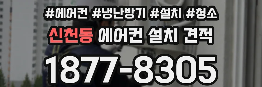 신천동 에어컨 설치 견적