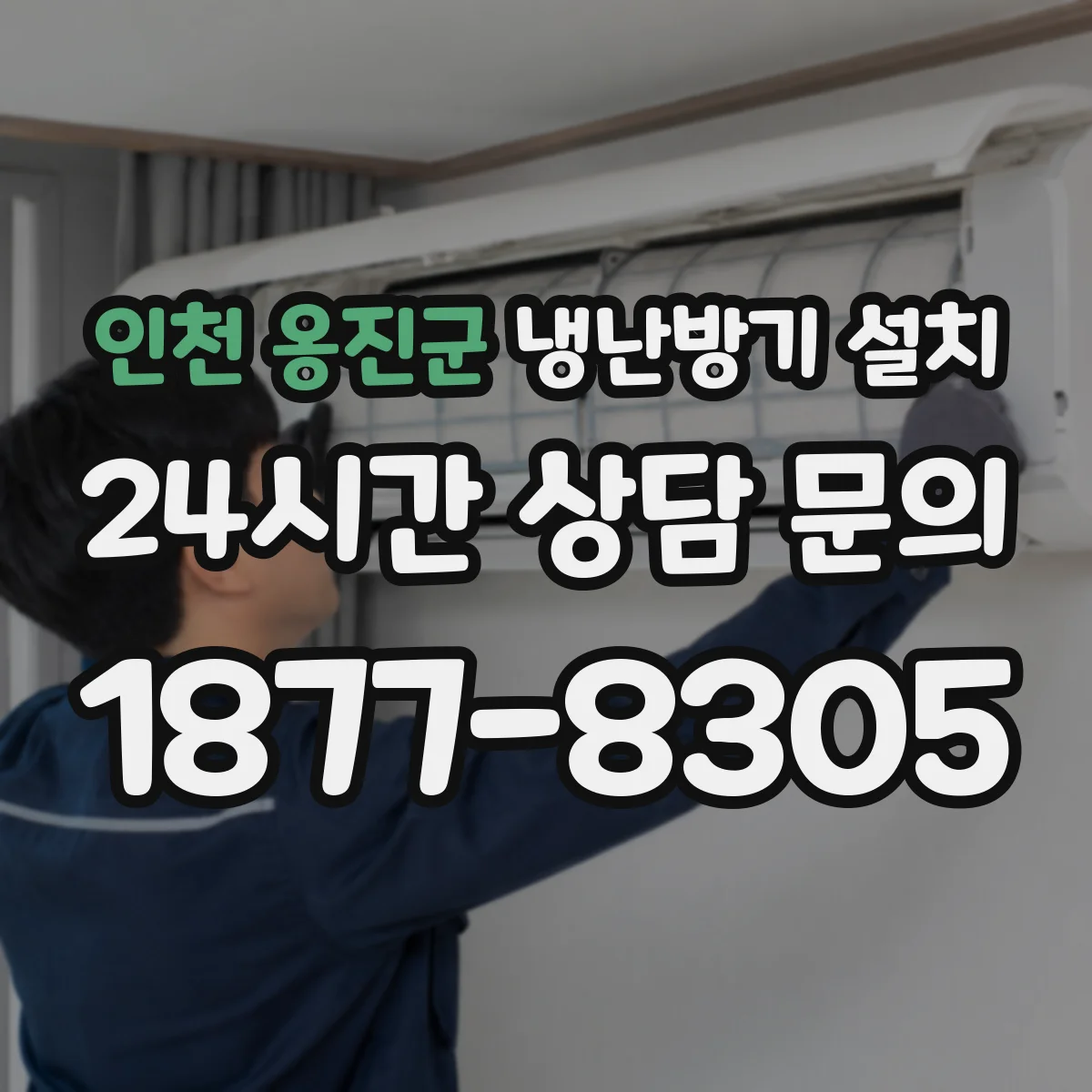 인천 옹진군 냉난방기 설치