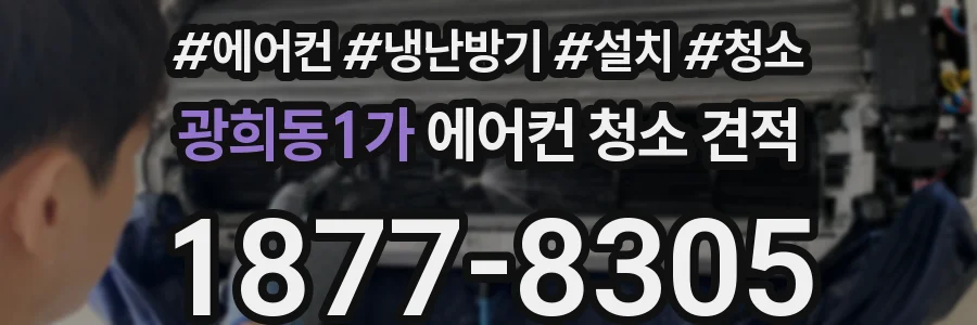 광희동1가 에어컨 청소 견적