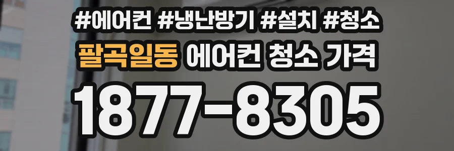 팔곡일동 에어컨 청소 가격