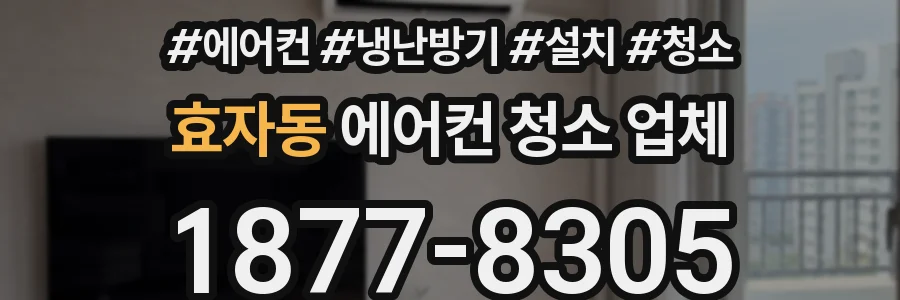 효자동 에어컨 청소 업체