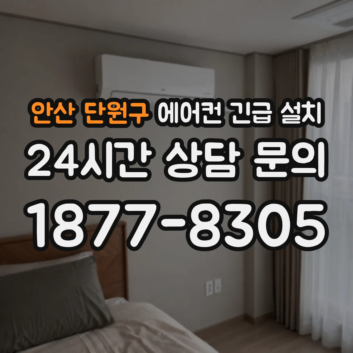 안산 단원구 에어컨 긴급 설치 후 전원·컴프레서 동작 테스트