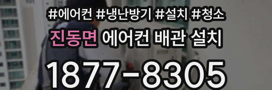 진동면 에어컨 배관 설치
