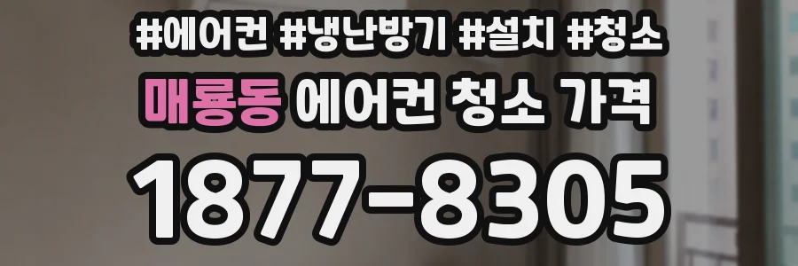 매룡동 에어컨 청소 가격