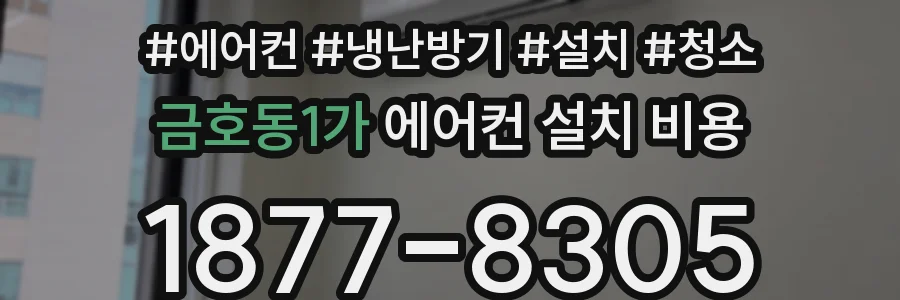 금호동1가 에어컨 설치 비용