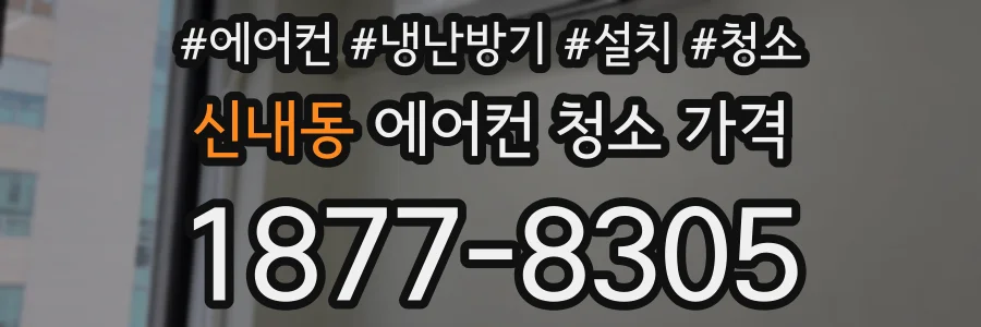 신내동 에어컨 청소 가격