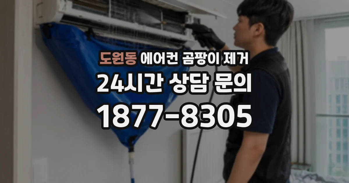 도원동 에어컨 곰팡이 제거