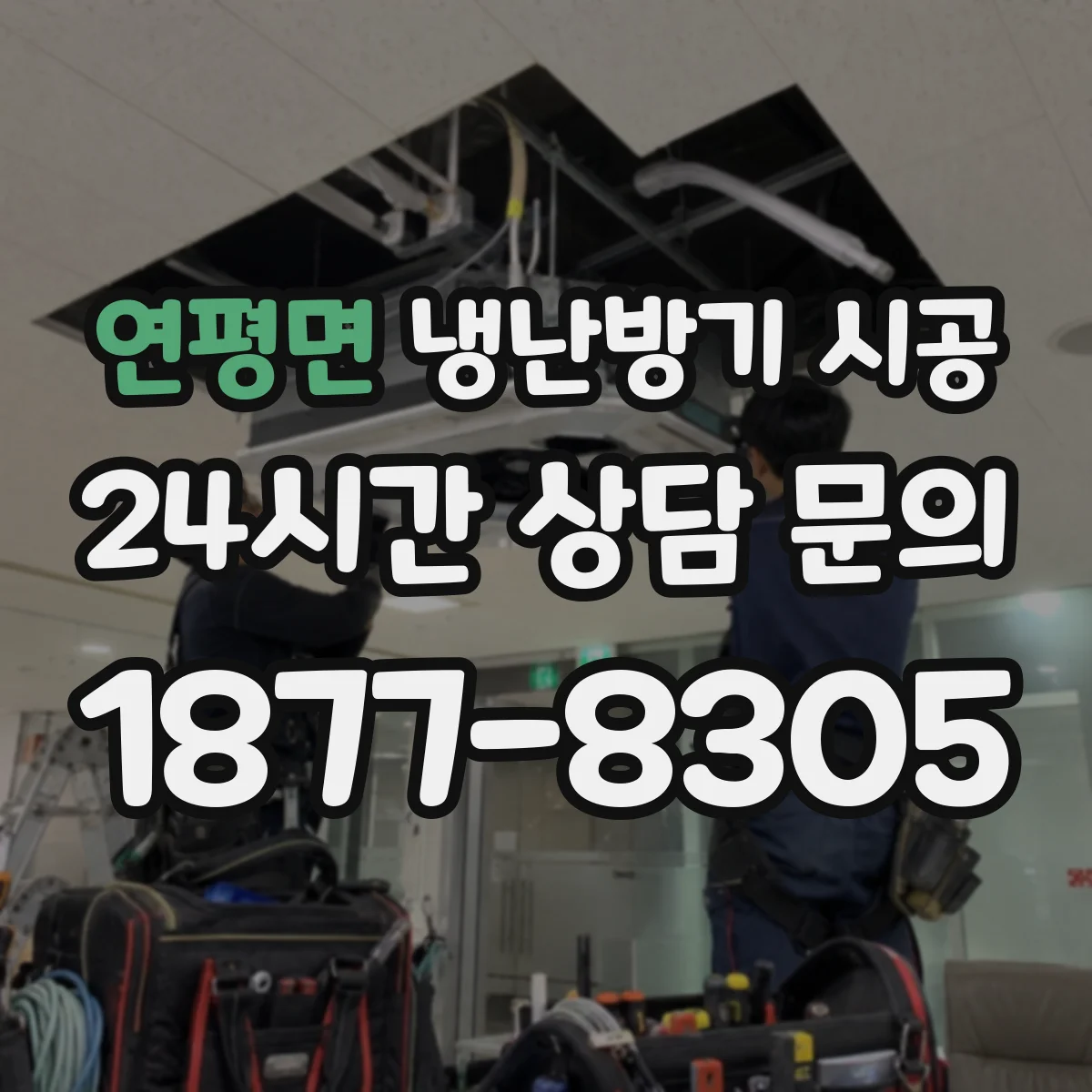 연평면 냉난방기 시공
