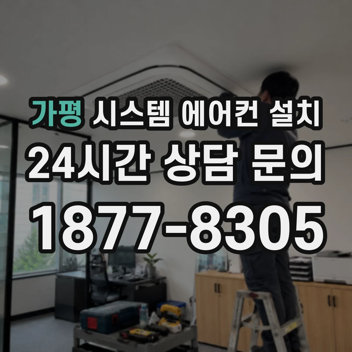 가평 시스템 에어컨 설치 누전·과전류 대비 차단기 역할 이해하기