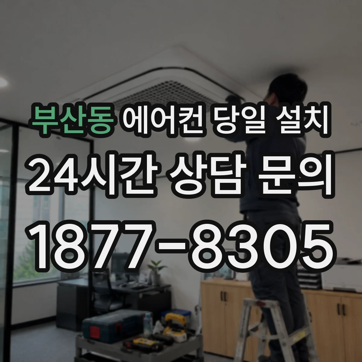 부산동 에어컨 당일 설치