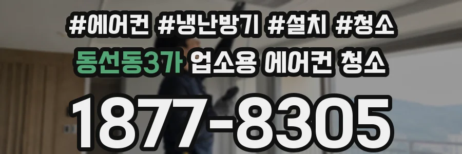 동선동3가 업소용 에어컨 청소