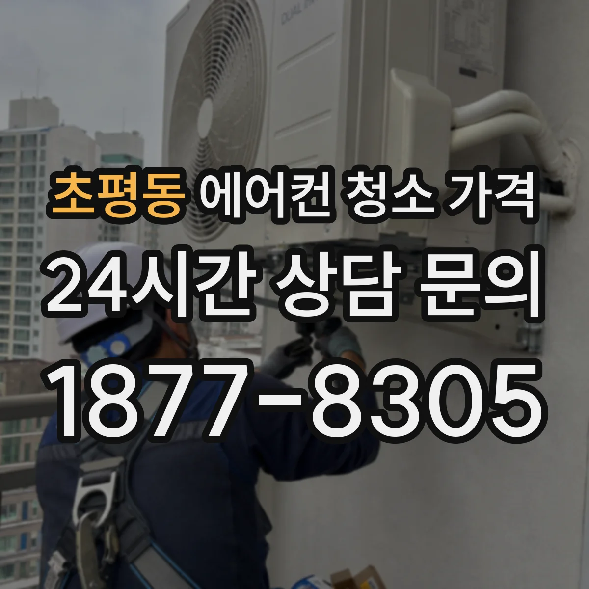 초평동 에어컨 청소 가격