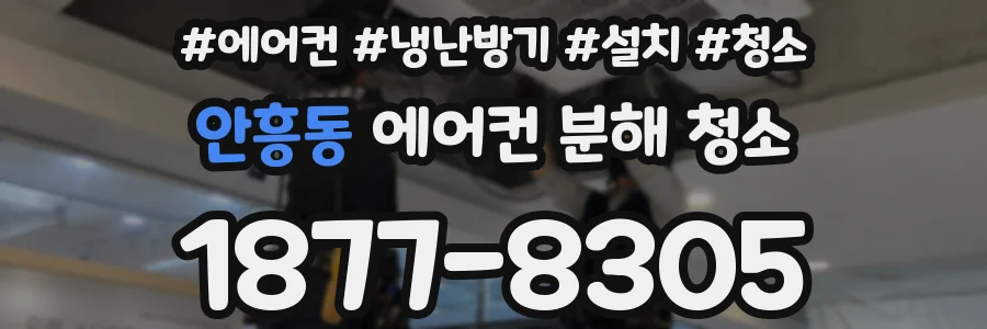 안흥동 에어컨 분해 청소
