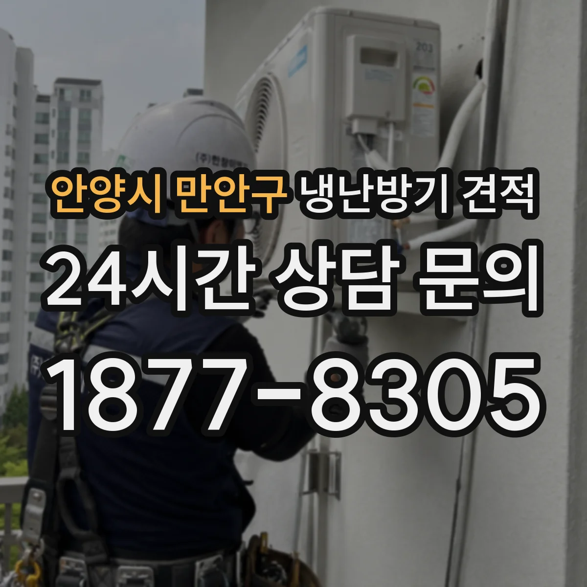 안양시 만안구 냉난방기 견적