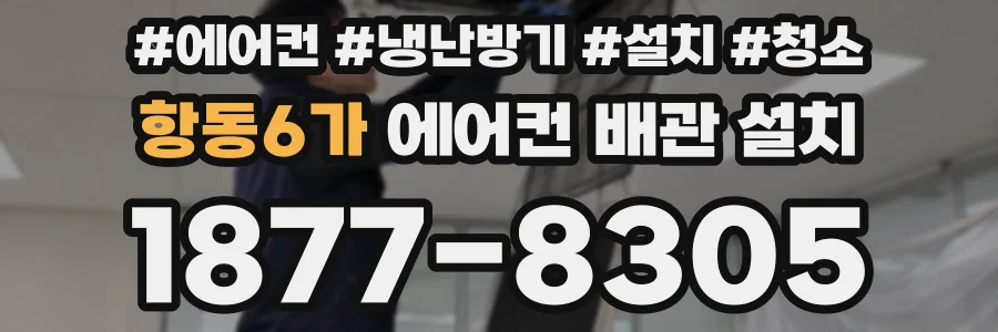 항동6가 에어컨 배관 설치