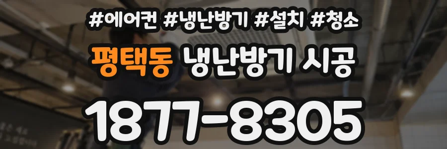 평택동 냉난방기 시공