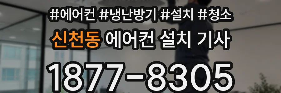 신천동 에어컨 설치 기사