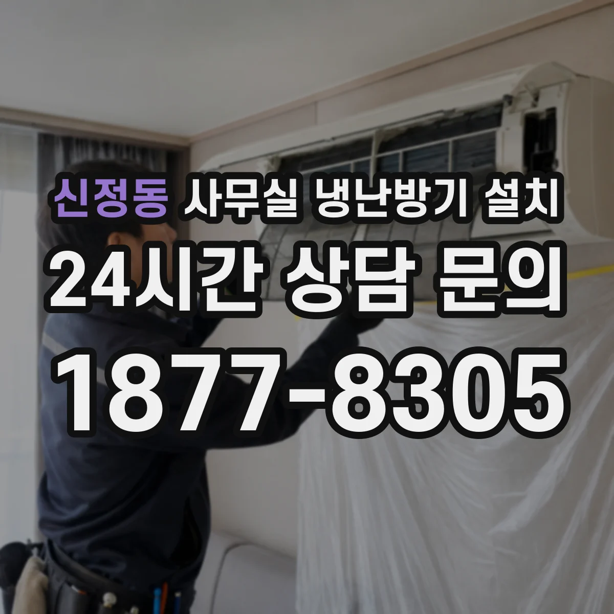 신정동 사무실 냉난방기 설치