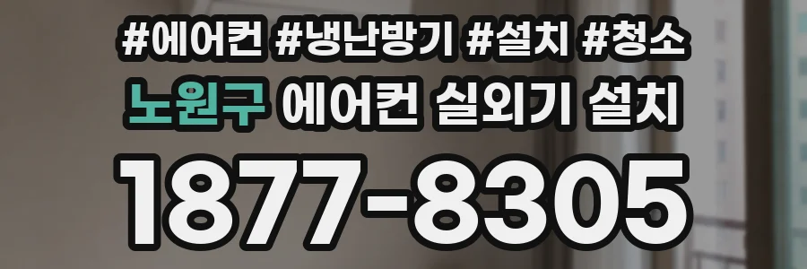 노원구 에어컨 실외기 설치