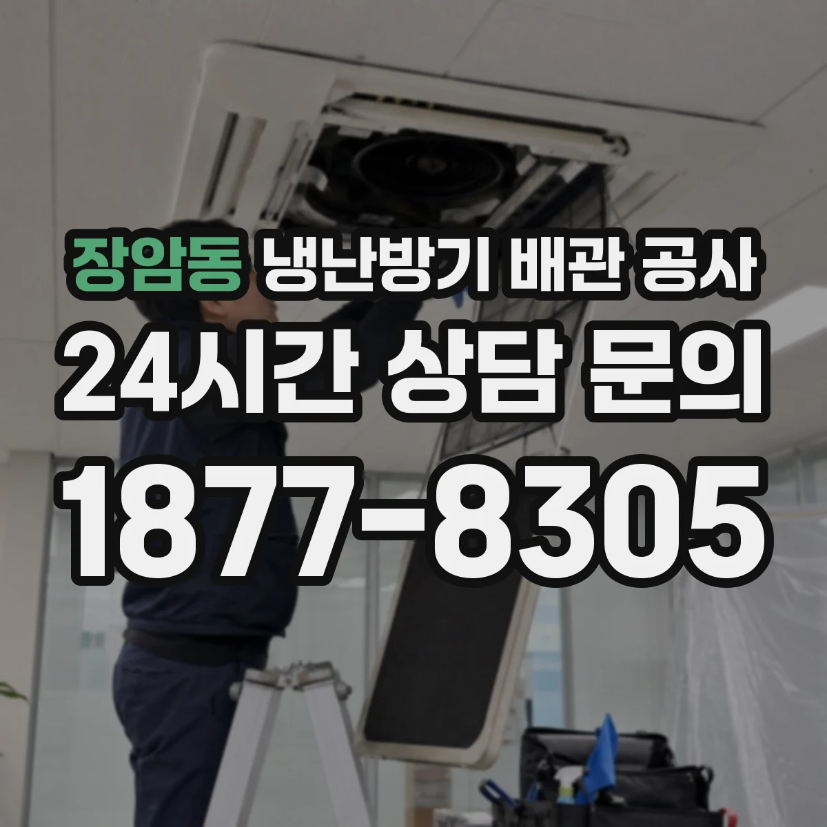 장암동 냉난방기 배관 공사