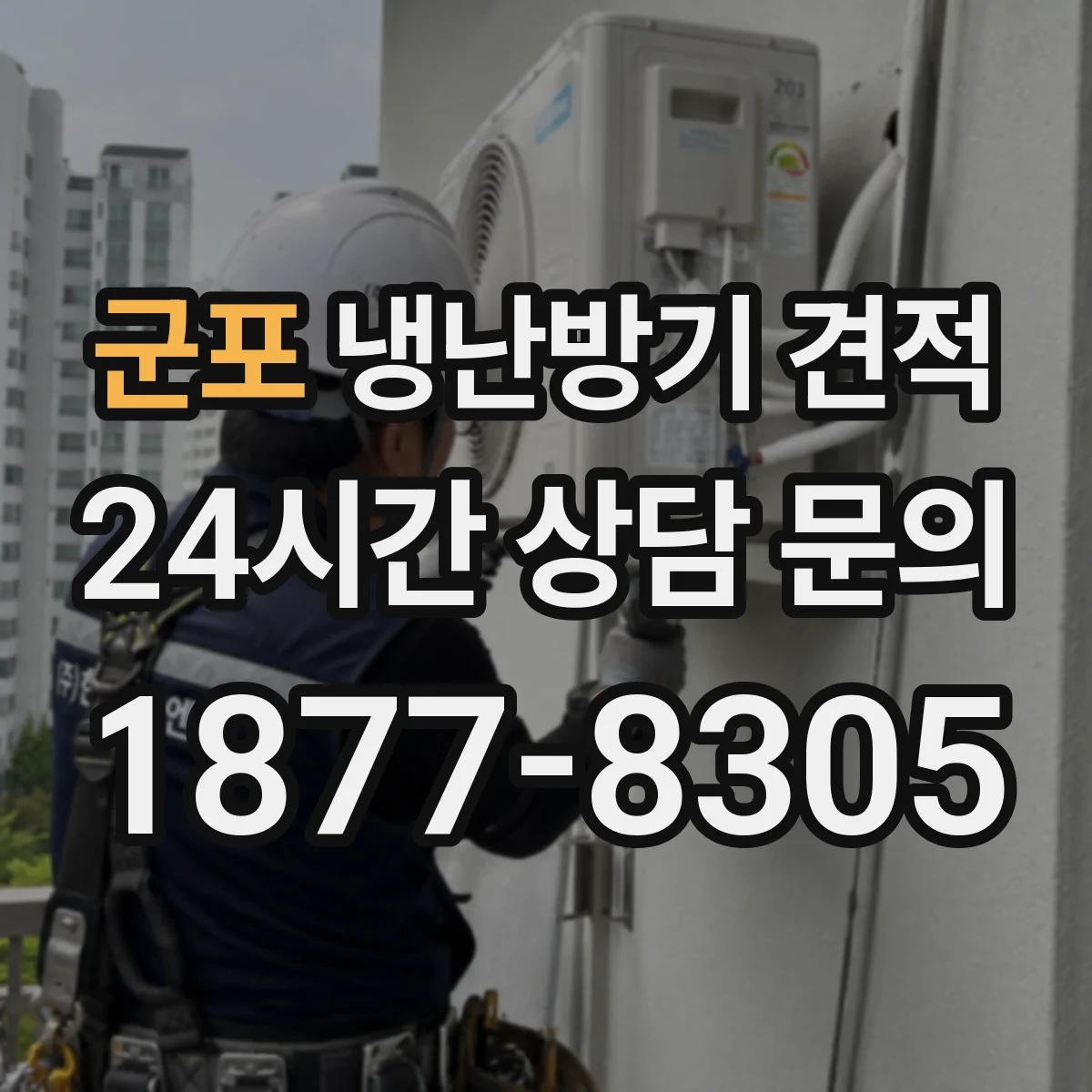 군포 냉난방기 견적