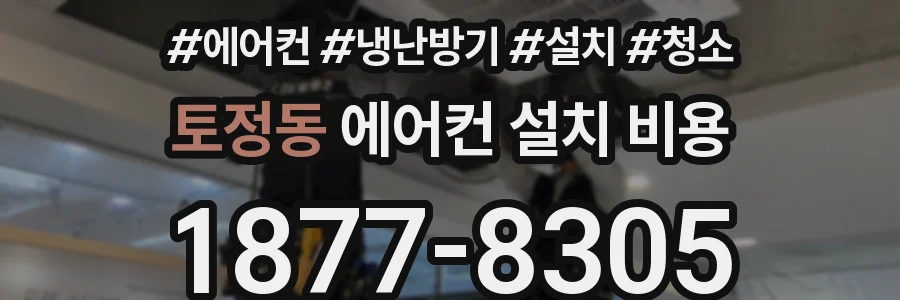 토정동 에어컨 설치 비용