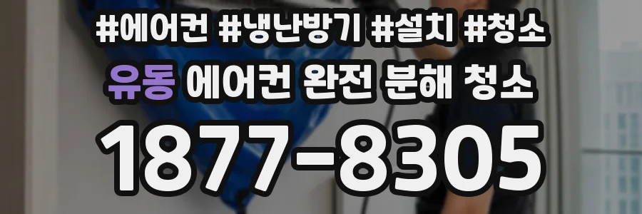 유동 에어컨 완전 분해 청소