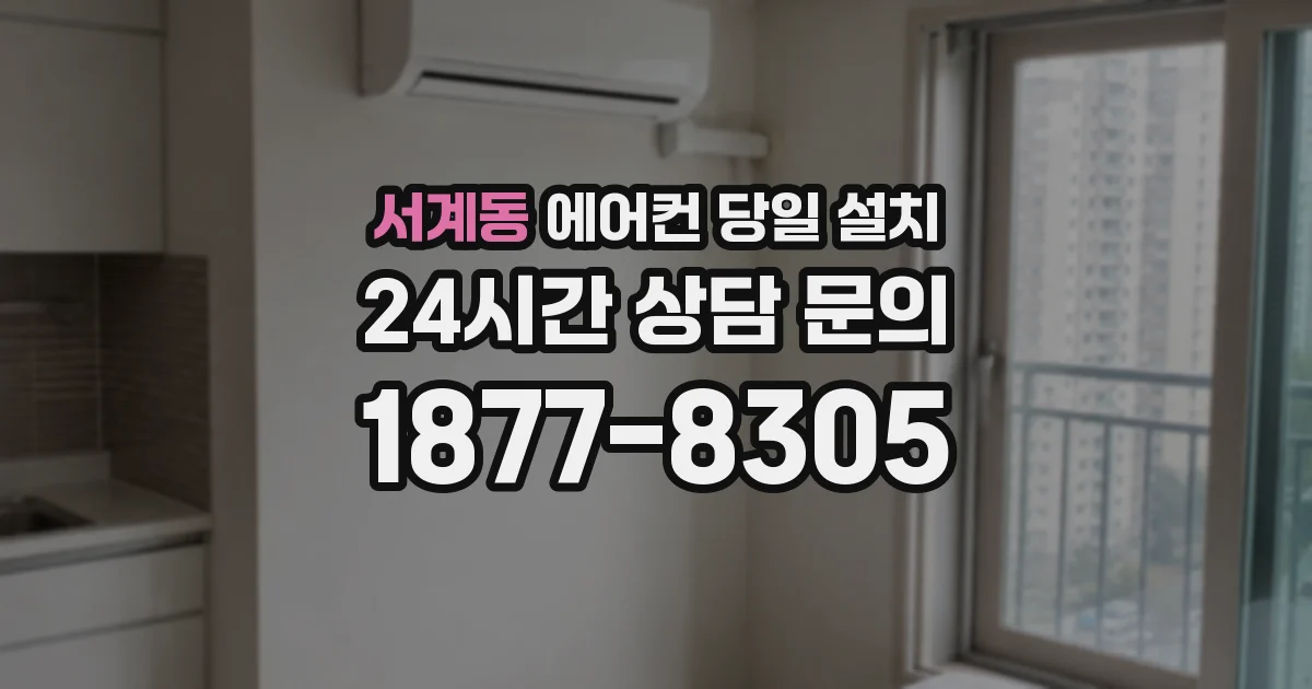 서계동 에어컨 당일 설치