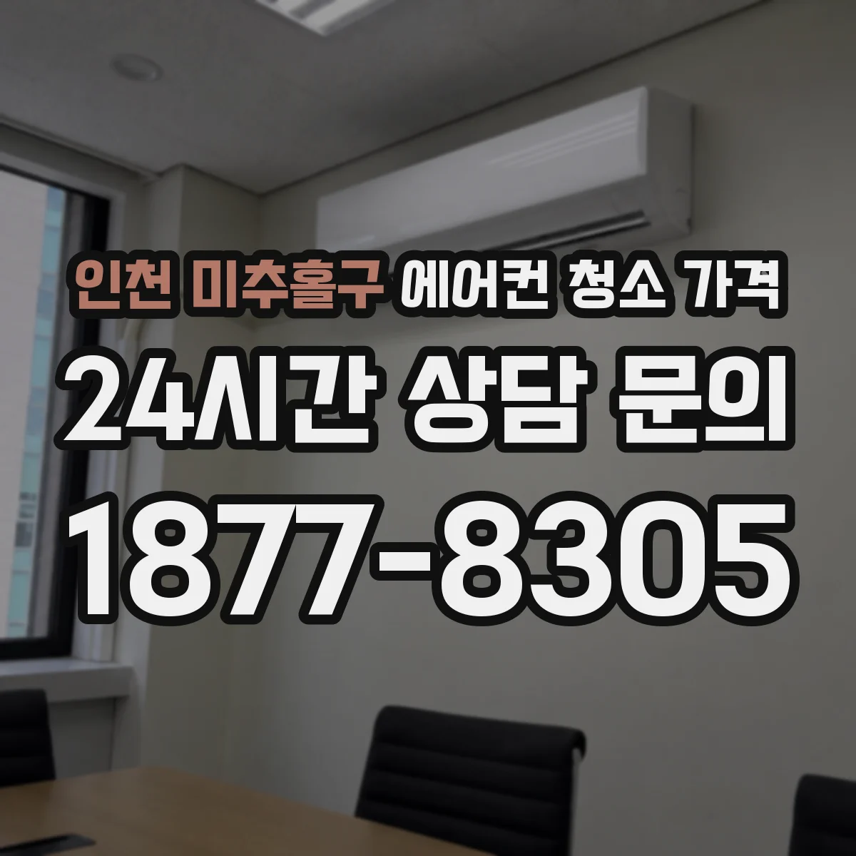 인천 미추홀구 에어컨 청소 가격