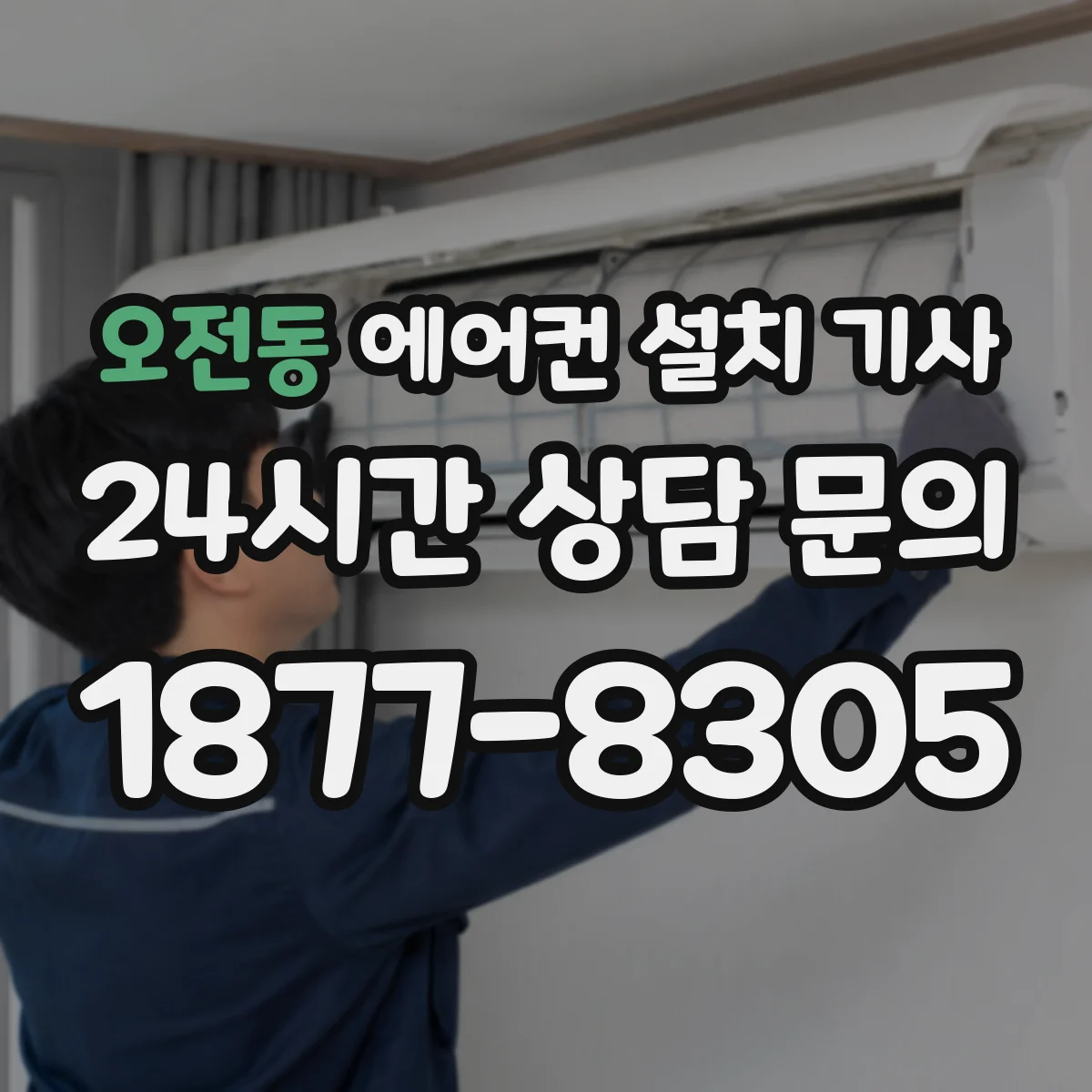 오전동 에어컨 설치 기사