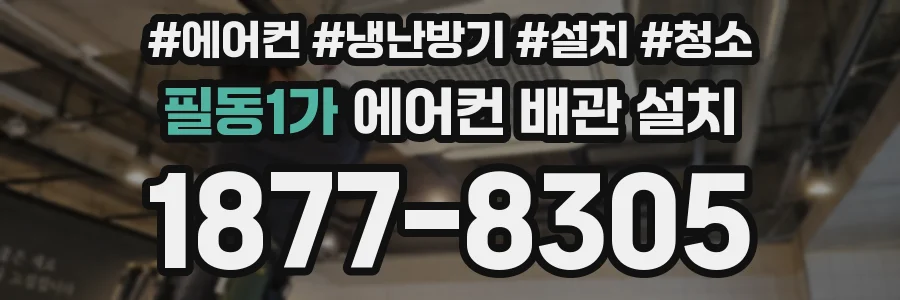 필동1가 에어컨 배관 설치
