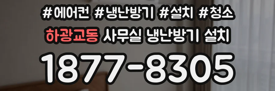 하광교동 사무실 냉난방기 설치