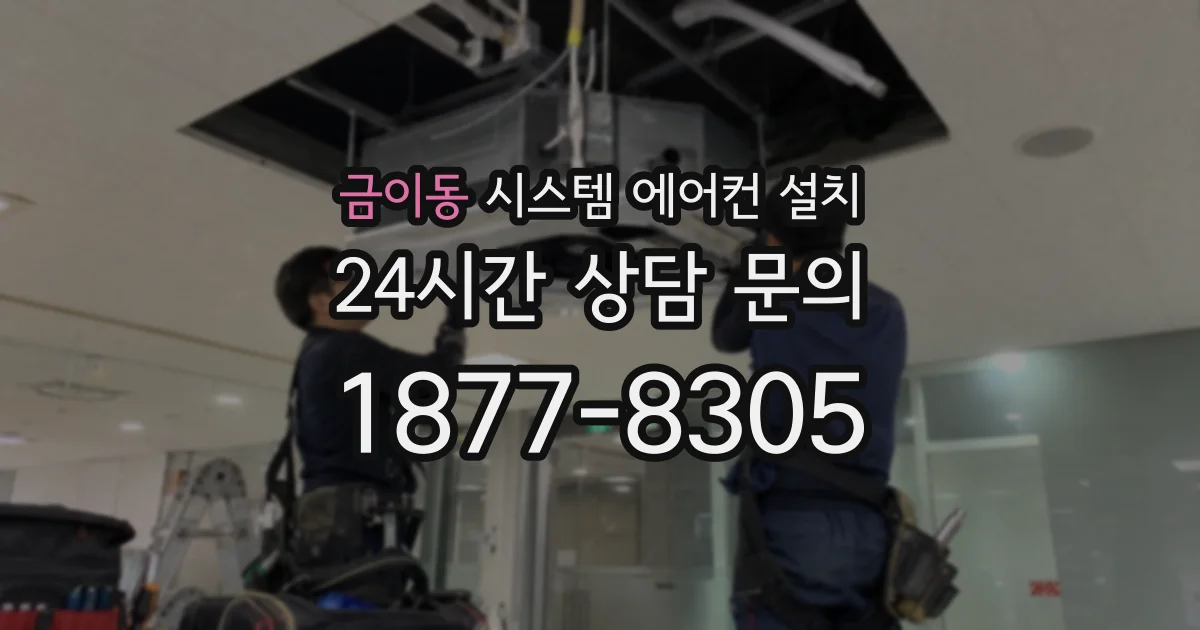 금이동 시스템 에어컨 설치