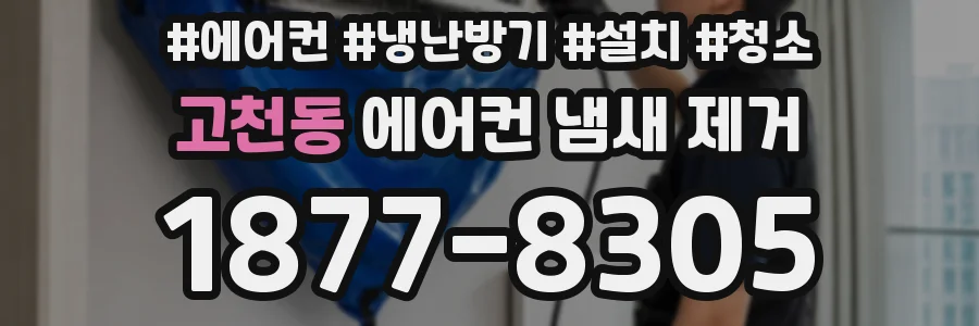 고천동 에어컨 냄새 제거
