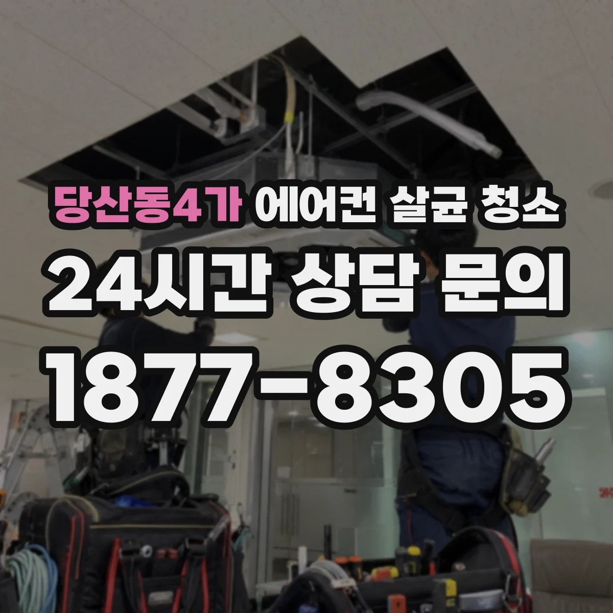 당산동4가 에어컨 살균 청소